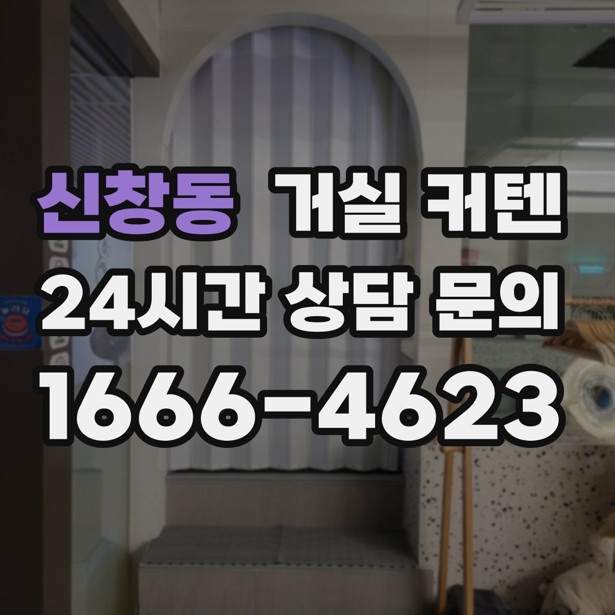 신창동 거실 커텐