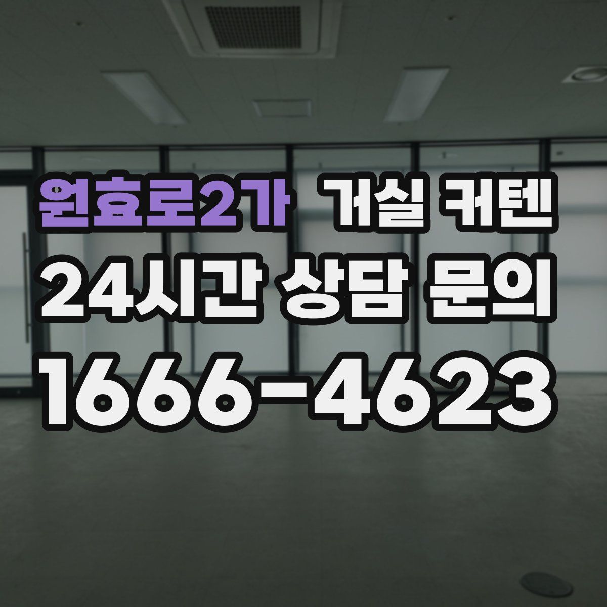 원효로2가 거실 커텐