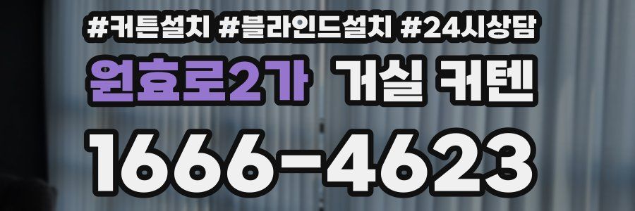 원효로2가 거실 커텐
