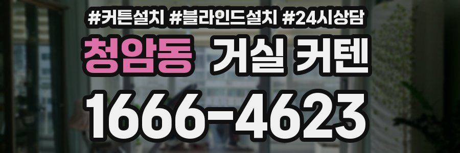 청암동 거실 커텐