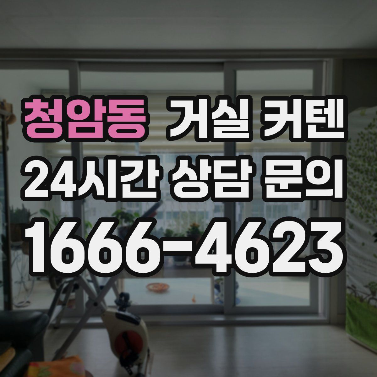 청암동 거실 커텐