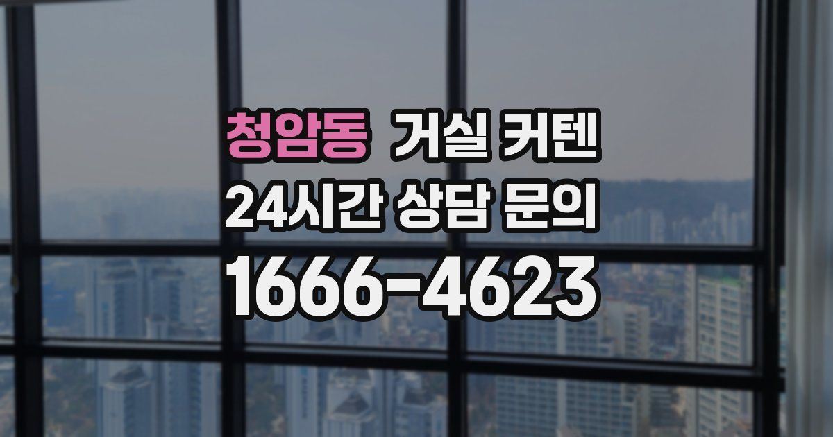 청암동 거실 커텐