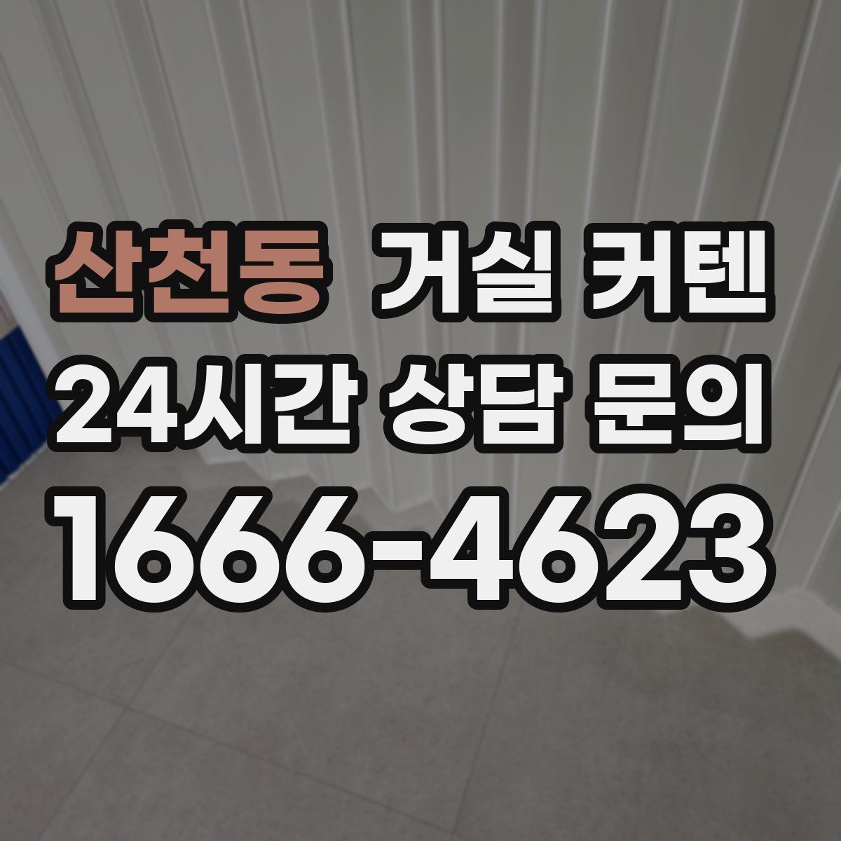 산천동 거실 커텐