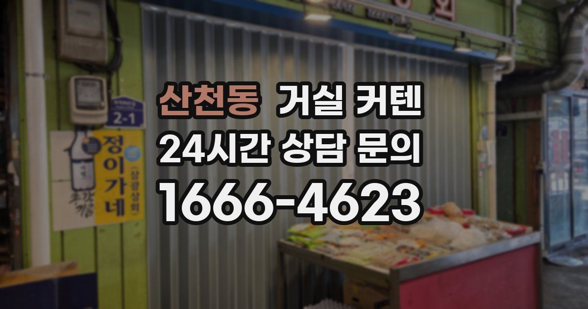 산천동 거실 커텐