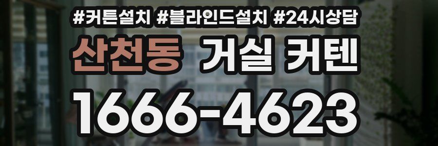 산천동 거실 커텐