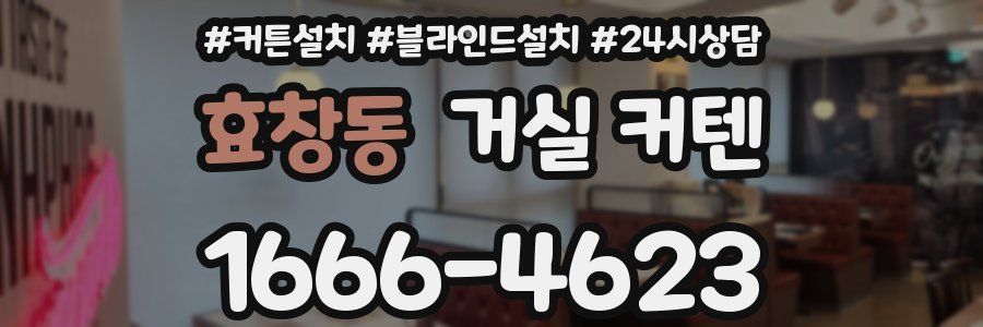 효창동 거실 커텐