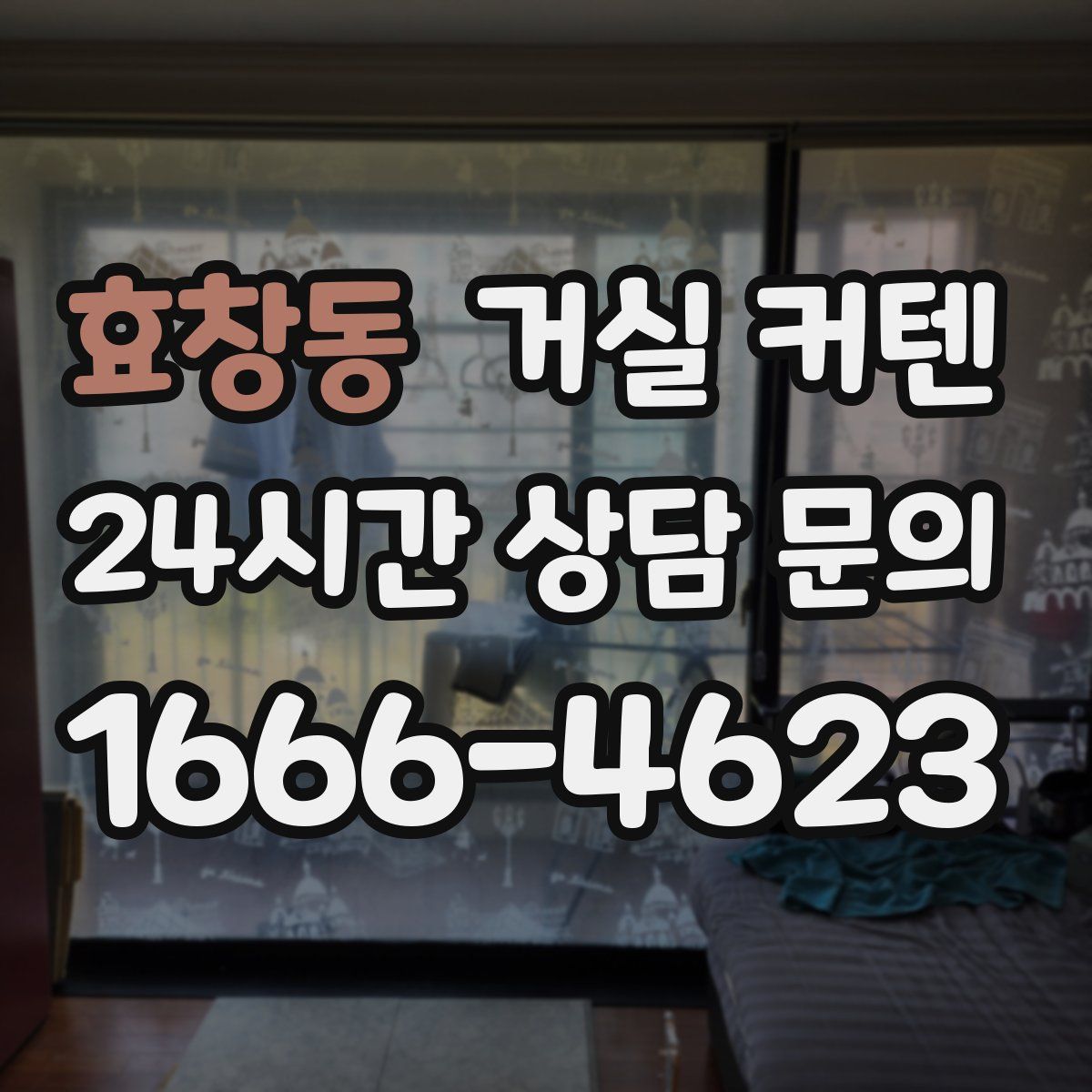 효창동 거실 커텐