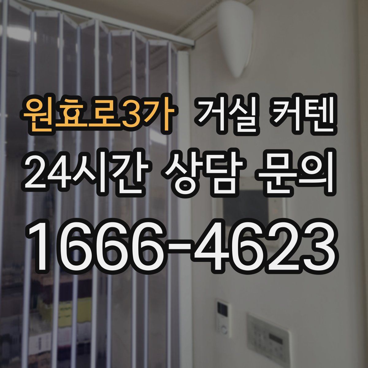 원효로3가 거실 커텐