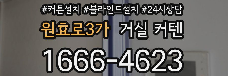 원효로3가 거실 커텐