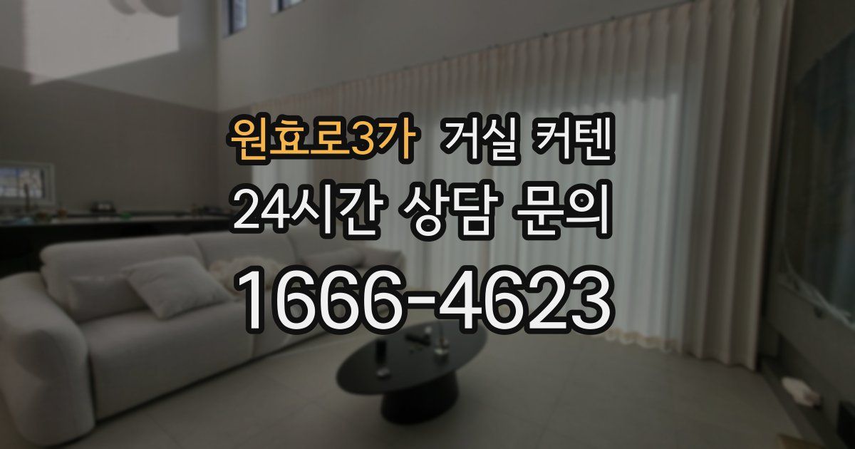원효로3가 거실 커텐