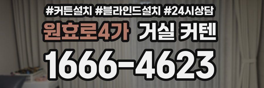 원효로4가 거실 커텐