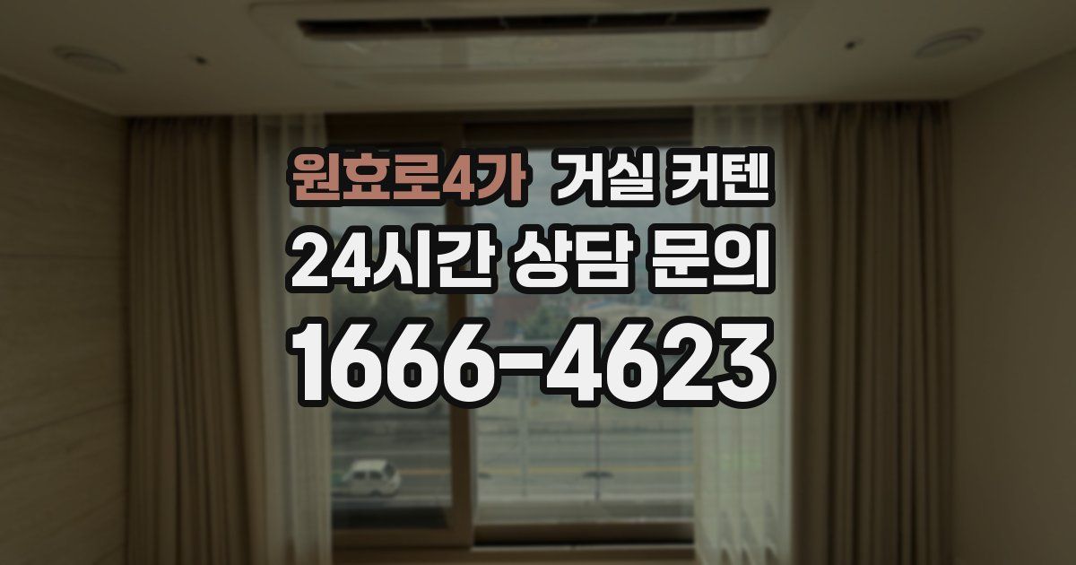 원효로4가 거실 커텐