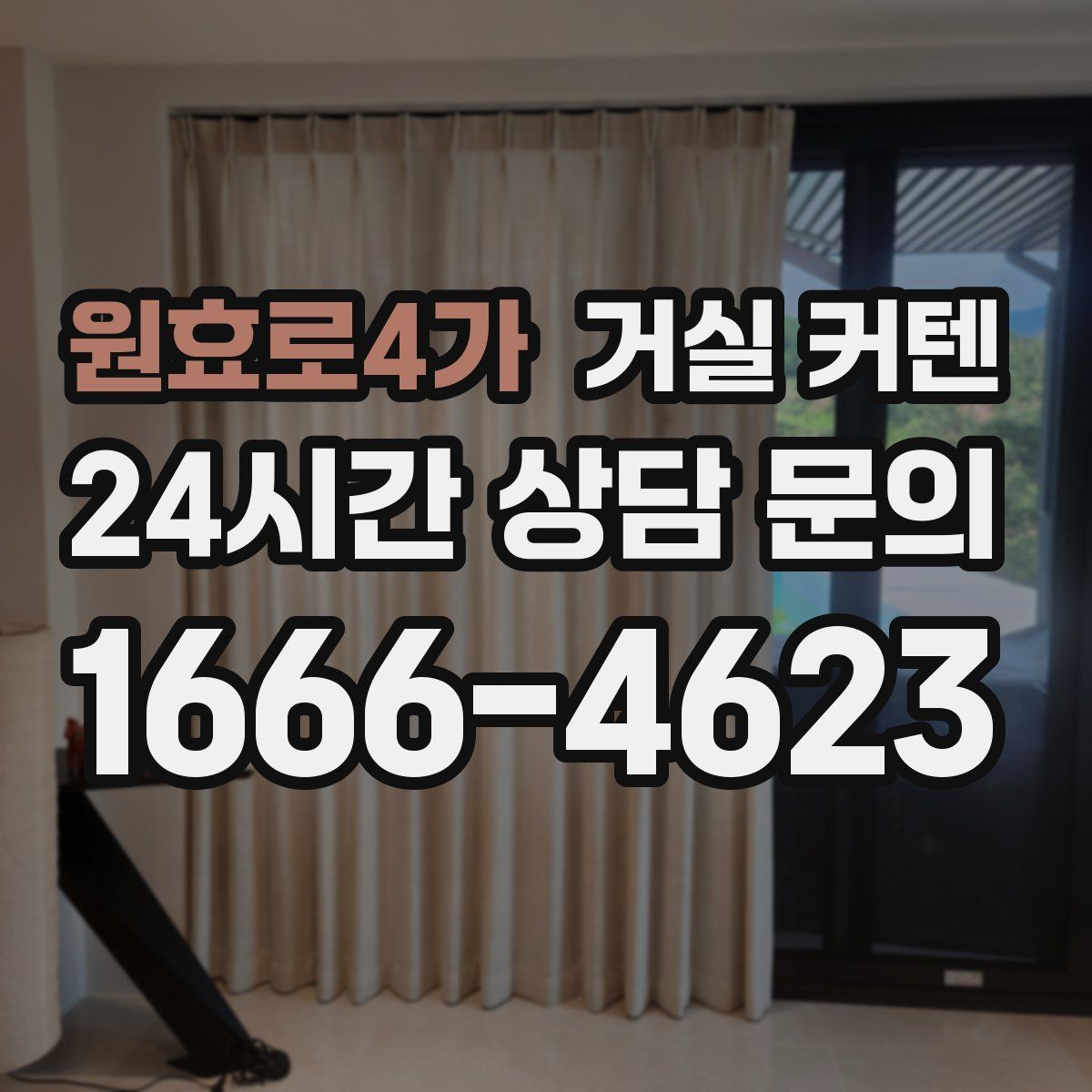 원효로4가 거실 커텐