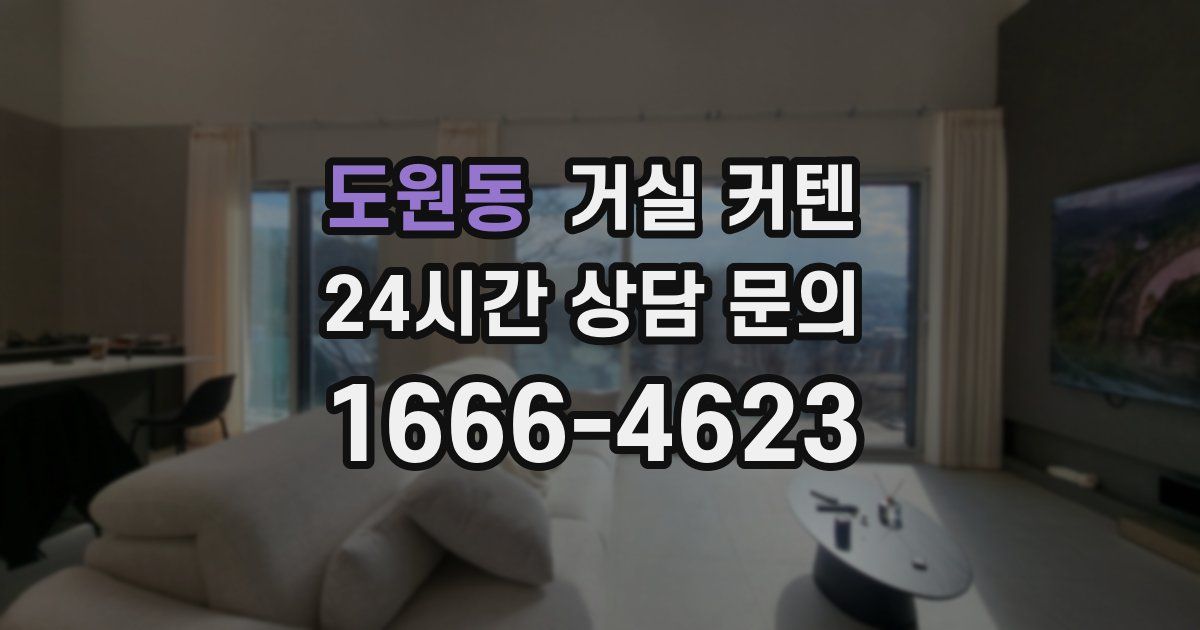 도원동 거실 커텐