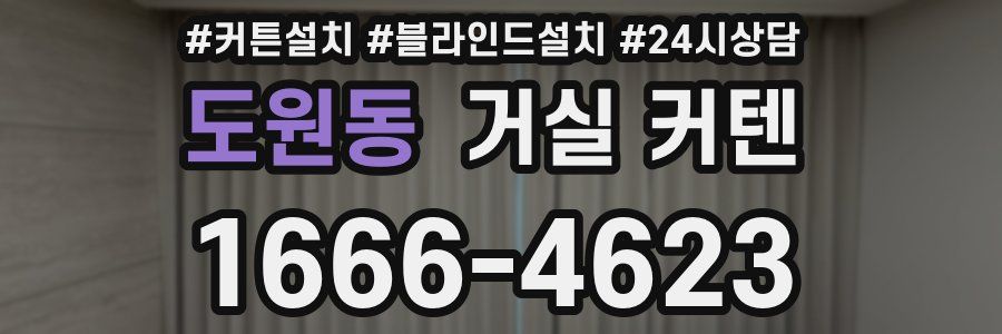 도원동 거실 커텐