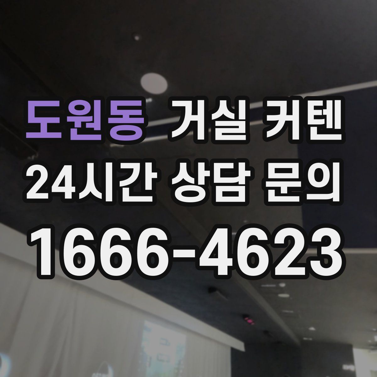 도원동 거실 커텐