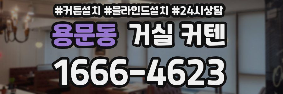 용문동 거실 커텐