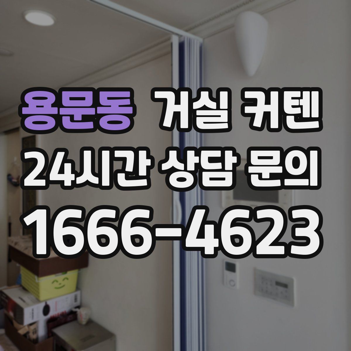 용문동 거실 커텐