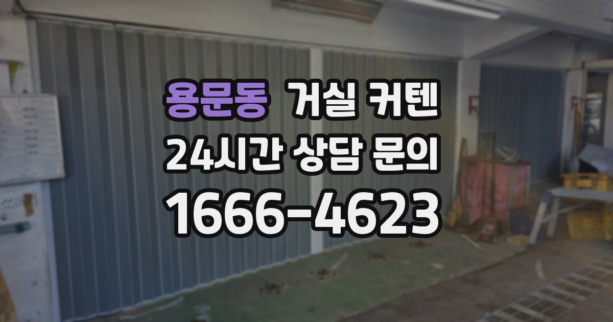 용문동 거실 커텐