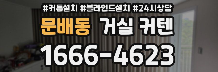 문배동 거실 커텐