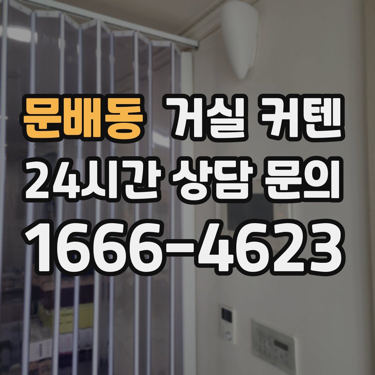 문배동 거실 커텐
