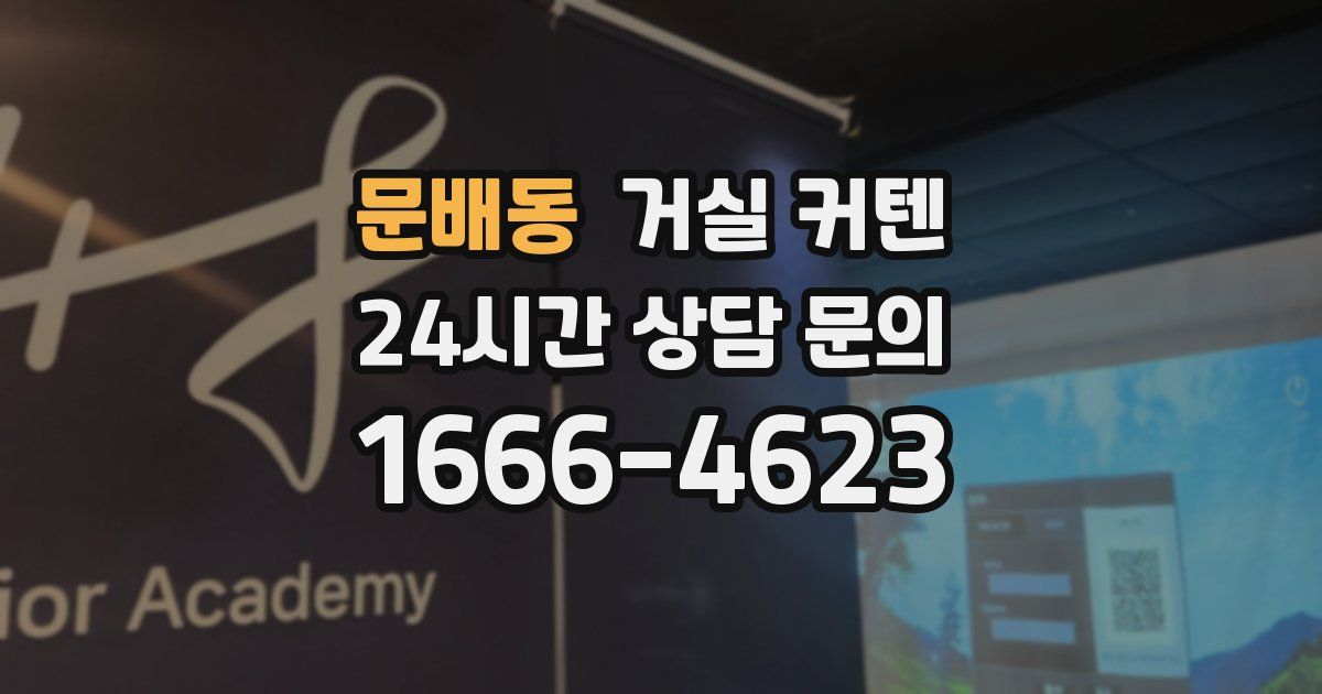 문배동 거실 커텐