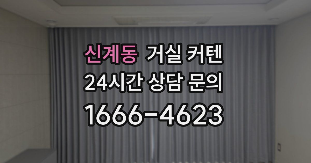 신계동 거실 커텐