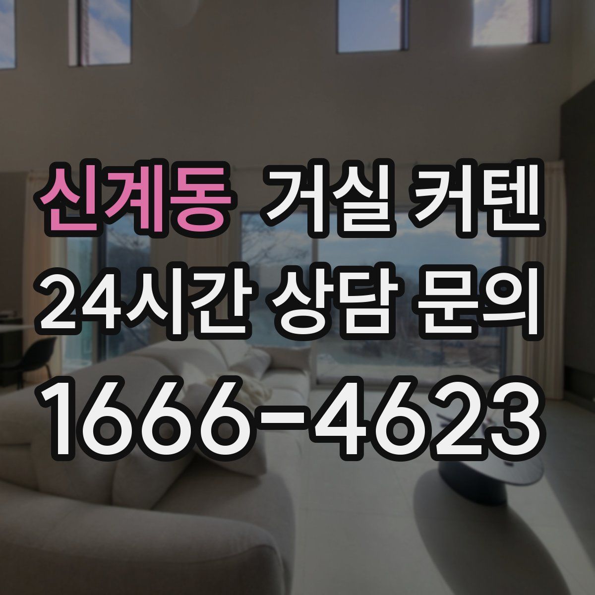 신계동 거실 커텐