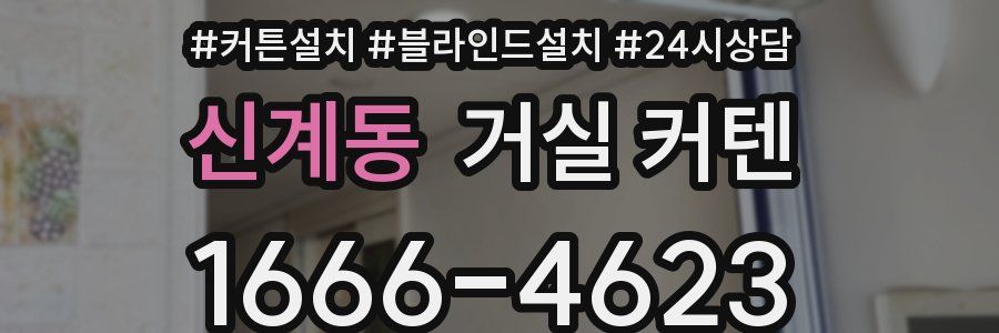 신계동 거실 커텐
