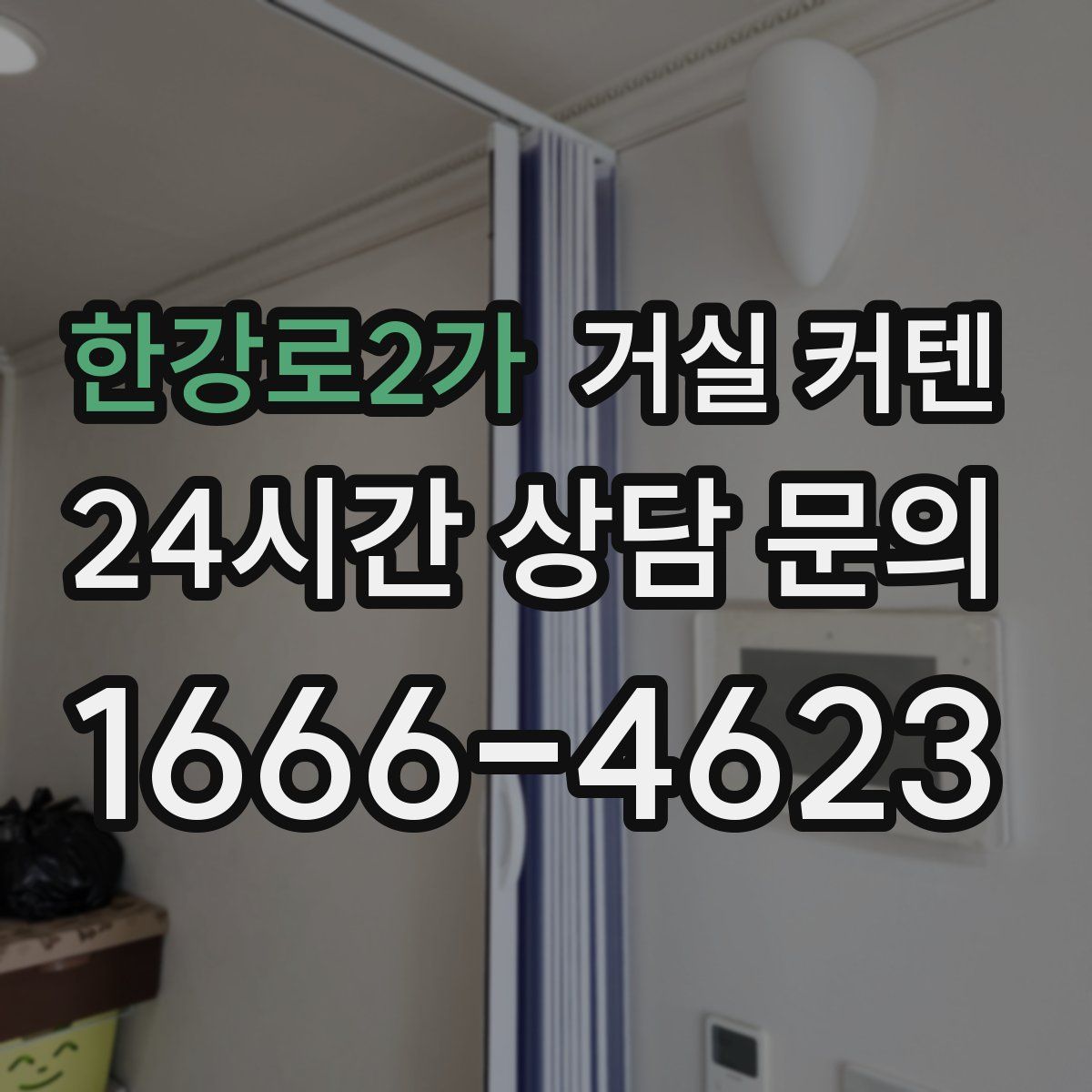 한강로2가 거실 커텐