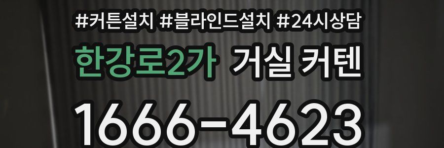 한강로2가 거실 커텐