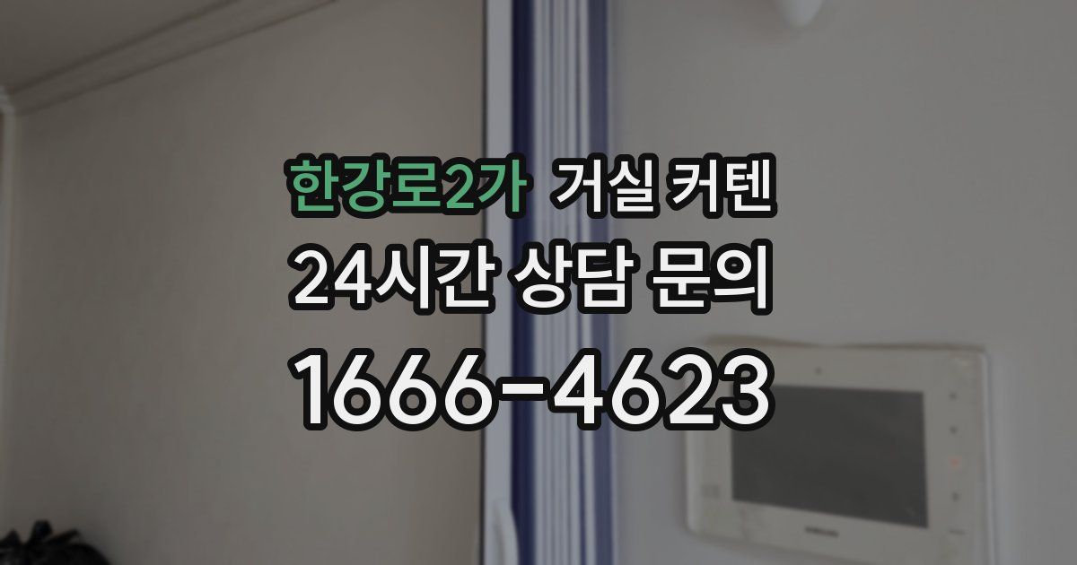 한강로2가 거실 커텐