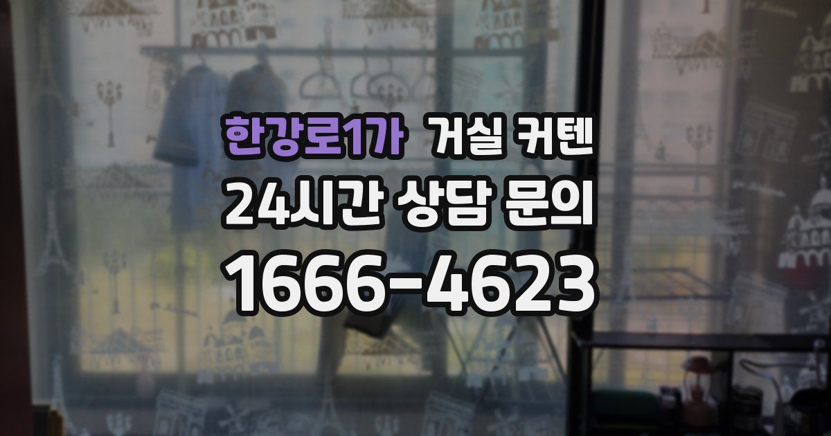 한강로1가 거실 커텐