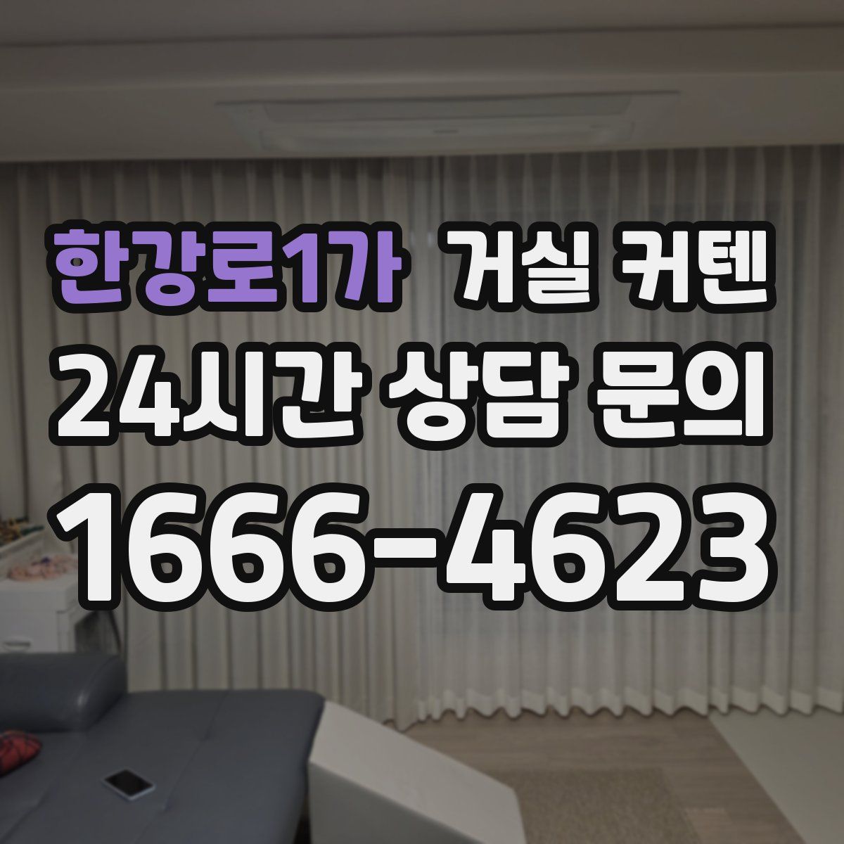 한강로1가 거실 커텐