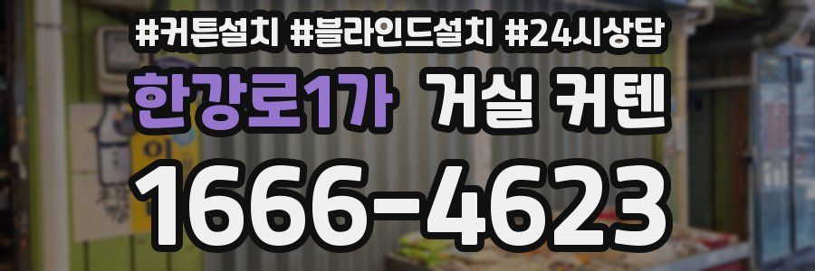 한강로1가 거실 커텐