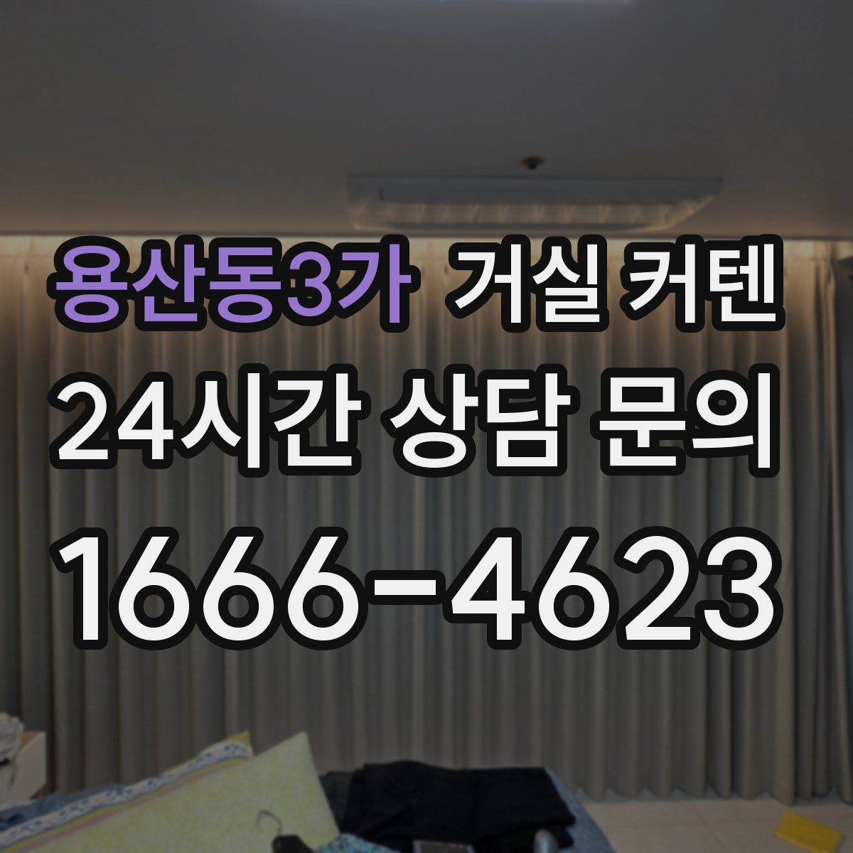 용산동3가 거실 커텐