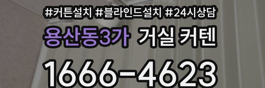 용산동3가 거실 커텐
