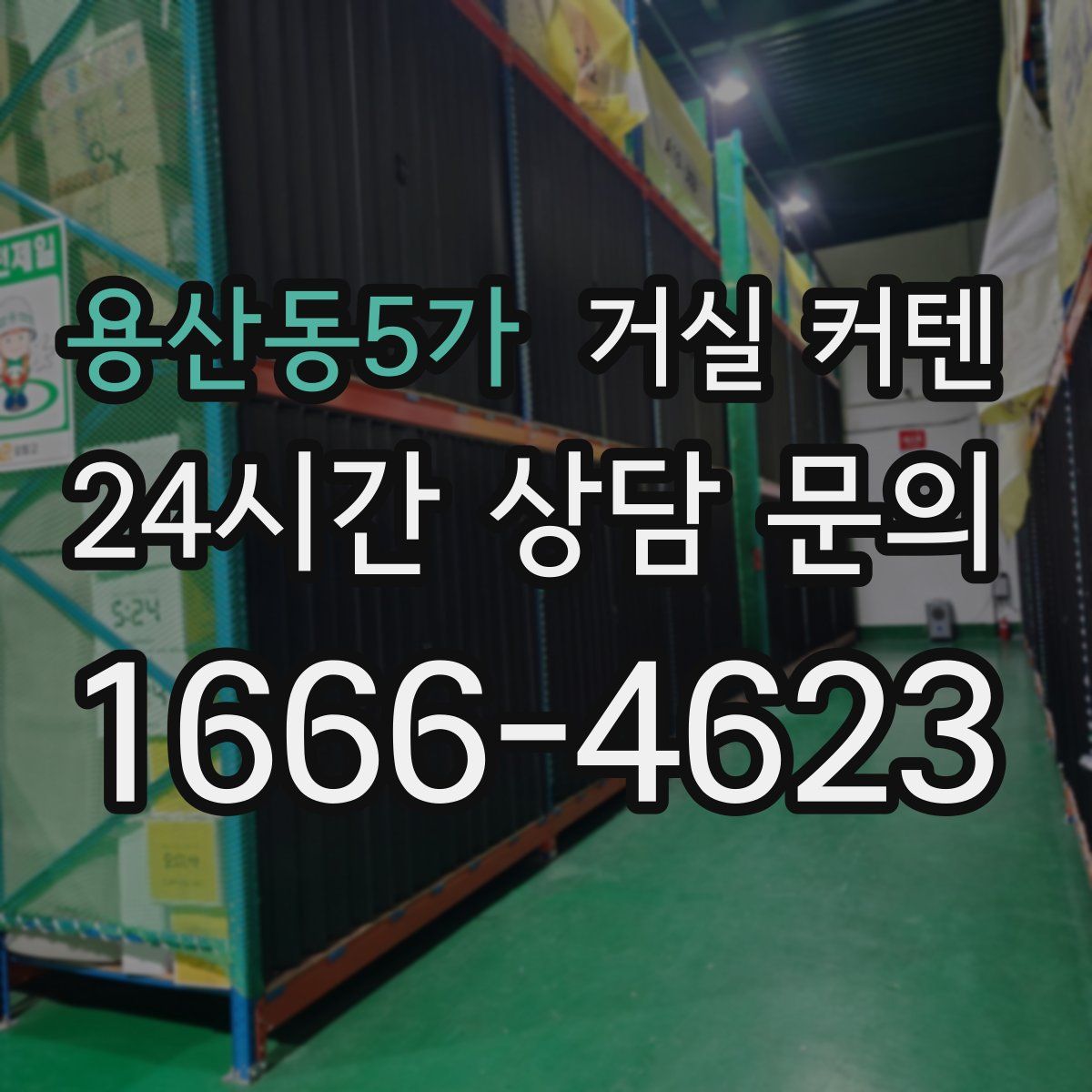 용산동5가 거실 커텐