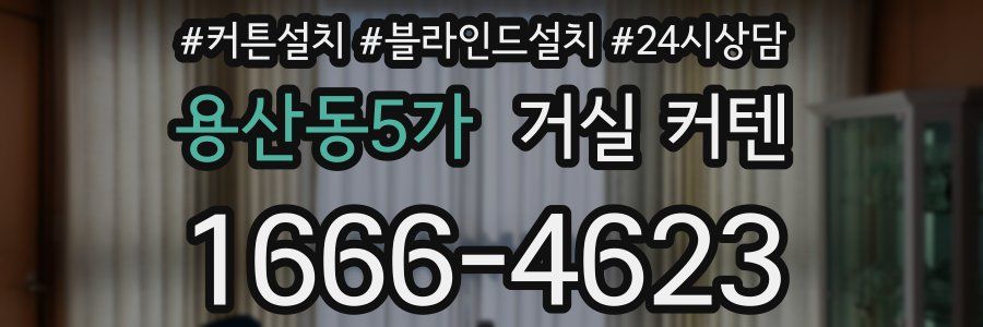 용산동5가 거실 커텐