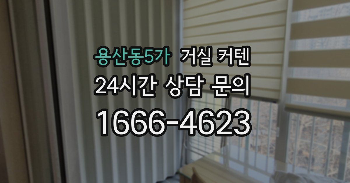 용산동5가 거실 커텐