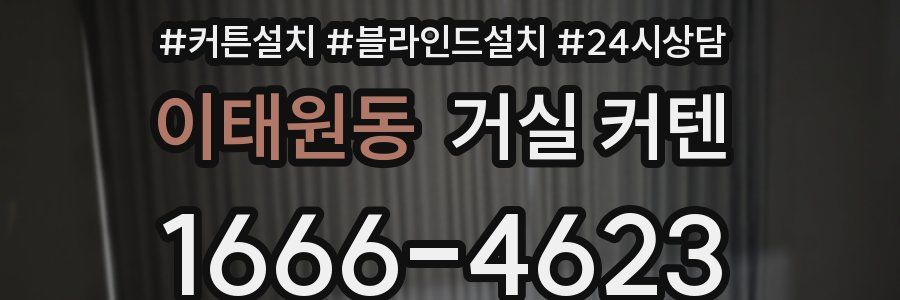 이태원동 거실 커텐