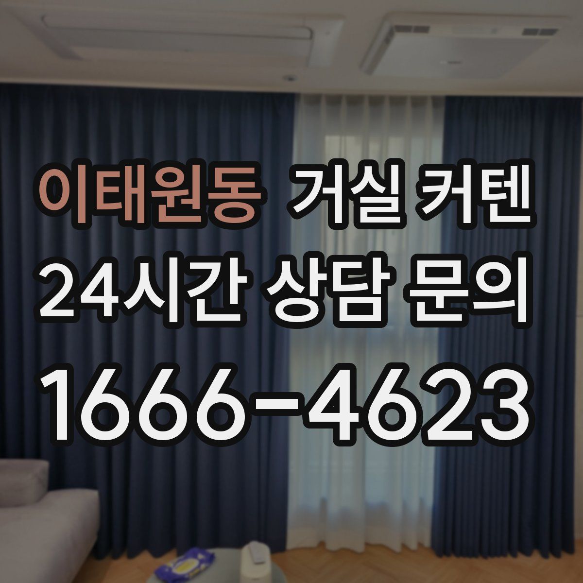 이태원동 거실 커텐