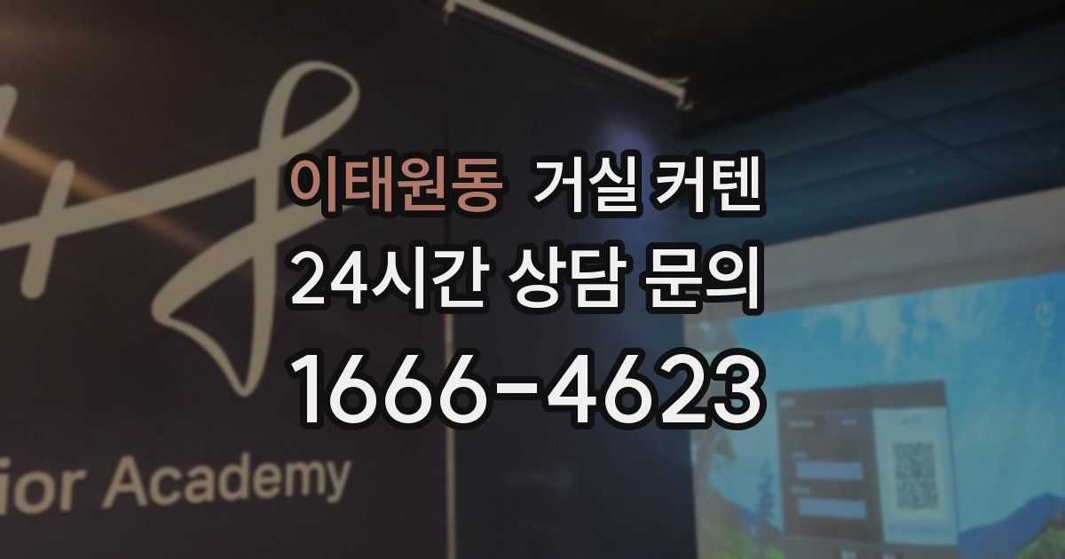 이태원동 거실 커텐