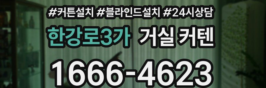 한강로3가 거실 커텐