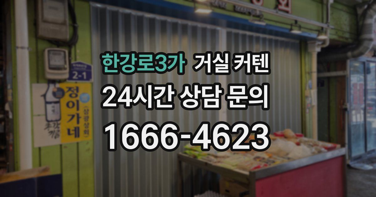 한강로3가 거실 커텐