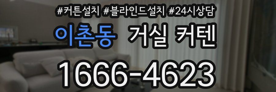 이촌동 거실 커텐