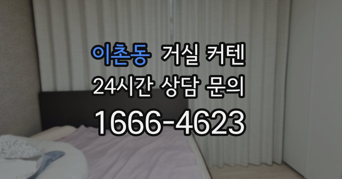 이촌동 거실 커텐