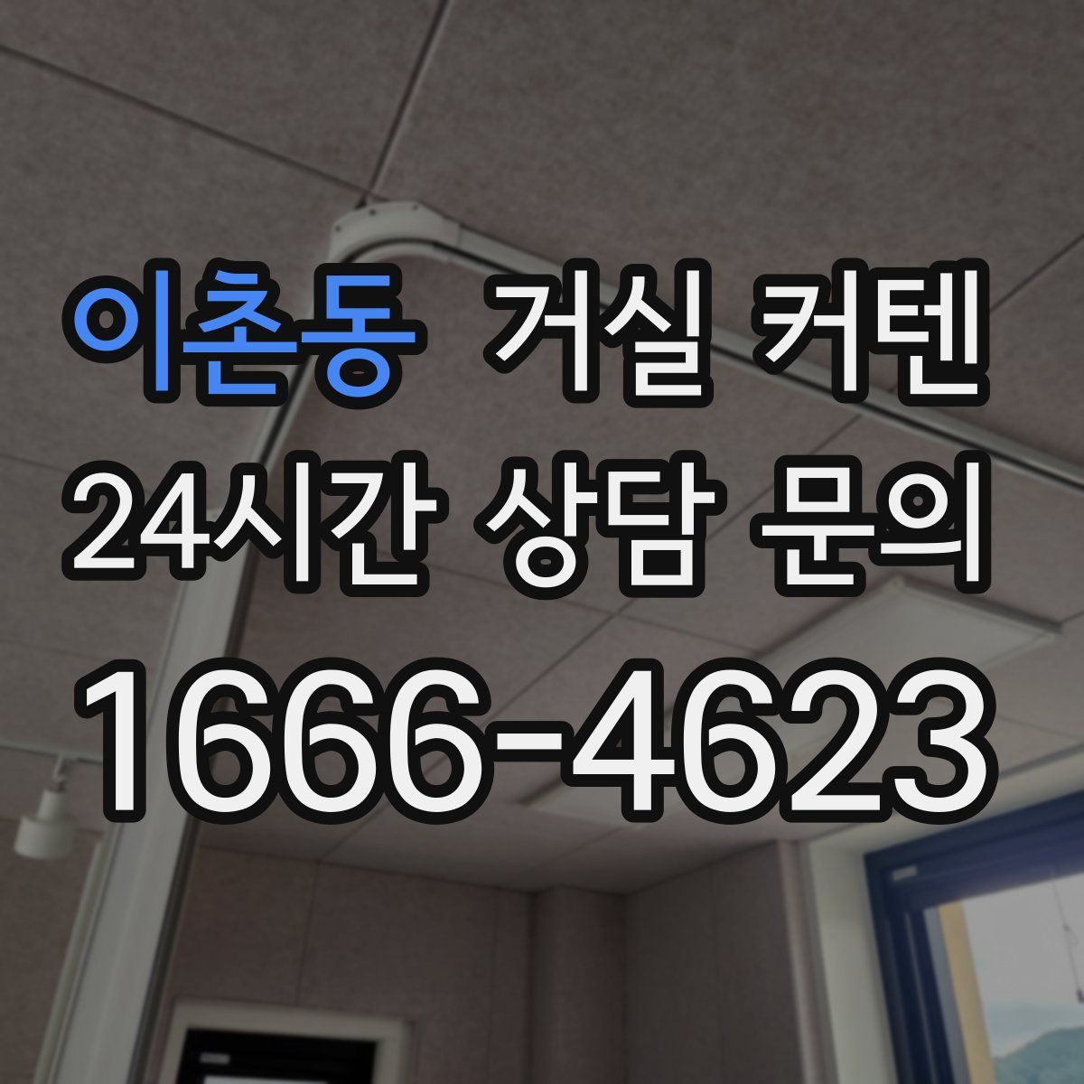 이촌동 거실 커텐