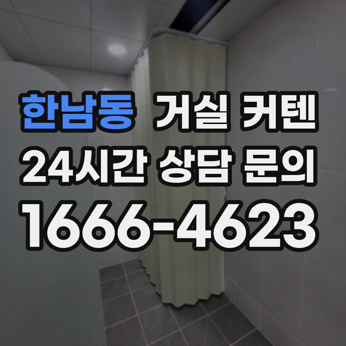 한남동 거실 커텐