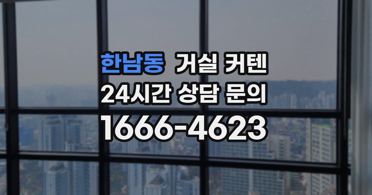 한남동 거실 커텐